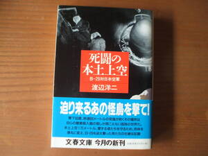 Ｂ29対日本空軍　死闘の本土上空　渡辺洋二　文春文庫 