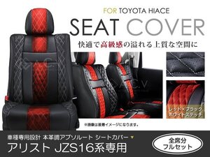 シートカバー アリスト JZS16系 前期 後期 アブソルート レッド×ブラック ホワイトステッチ キルティング PVCレザーシートカバー