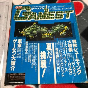 ゲーム雑誌 a. 月刊ゲーメスト 昭和62年 GAMEST 1987年8月号 No.11 シューティング大特集 Rタイプ 1943 飛翔鮫 グラディウス 