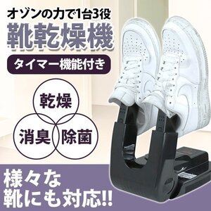 新品 靴乾燥機 シューズドライヤー 除湿機 タイマー付き 長靴ドライヤー 乾燥 除菌 抗菌 脱臭 スニーカー 革靴 ブーツ 作業靴 安全靴