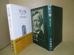 ☆五味康佑『天の聲 西方の音』新潮社;1976年;初版;函帯;本カバー付*生命の糧である音楽へのあくなき道警