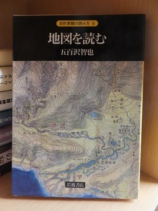 地図を読む　自然景観の読み方　　　　　　五百沢智也