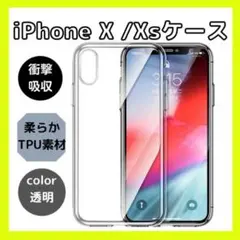 iPhone X Xs クリア 透明 ケース 耐衝撃 TPU シリコン