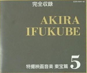 完全収録 伊福部昭 特撮映画音楽 東宝篇5 中古特撮CD