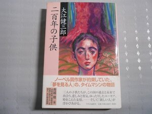 肉筆サイン本■大江健三郎■二百年の孤独■２００３年初版■署名本