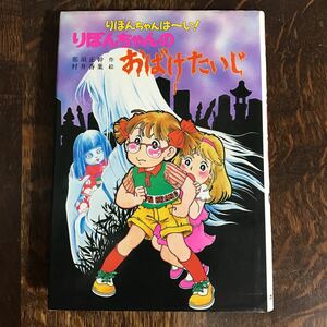 りぼんちゃんのおばけたいじ―りぼんちゃんは~い!　那須 正幹 (著), 村井 香葉（絵）ポプラ社　[as55]