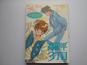 みずき健　高根平３丁目　白泉社　