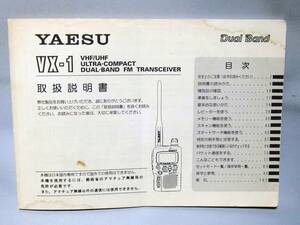 取扱説明書　YAESU　VX-1