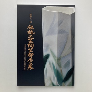 第四十三回伝統工芸陶芸部会展　図録　日本橋三越　2015年