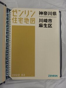 [中古] ゼンリン住宅地図 Ｂ４判(36穴) 神奈川県川崎市麻生区 2022/02月版/03064