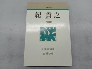 紀貫之 目崎徳衛