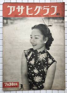 【1952年】アサヒグラフ 1952年 7月30日号 朝日新聞社 昭和27年 雑誌 グラフ誌 昭和レトロ 陳緑珠 蛙飛び 木村義雄 大山康晴 名人戦 幽霊画