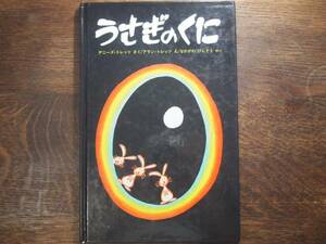 絵本 『うさぎのくに』 トレッツ夫妻 ペンギン社