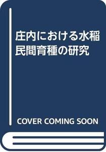 【中古】 庄内における水稲民間育種の研究