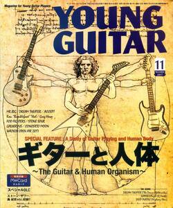 △() ヤング・ギター2017年11月 Y1185 ギターと人体 演奏時の筋肉や腱の動き、腱鞘炎予防等／スコア『ハイウェイ・スター』／ヤングギター