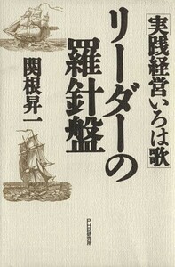 リーダーの羅針盤 実践経営いろは歌／関根昇一(著者)