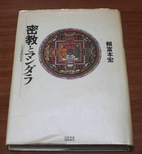 ★61★密教とマンダラ　その万華鏡的世界　頼富本宏　日本放送出版協会　古本★