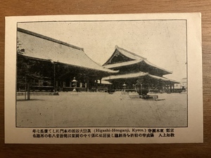 ■送料無料■ 東本願寺 京都府 建築物 建物 絵葉書 エンタイア 写真 印刷物 風景 レトロ アンティーク /くNAら/EE-8698