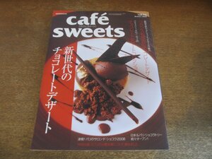 2309ND●cafe sweets カフェ-スイーツ 94/2009.1●特集 新世代のチョコレートデザート/仏料理店のデザート/チョコデザートコレクション