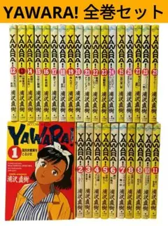 YAWARA! 全巻セット