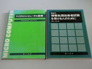 情報処理技術者試験を受ける人のために　/　マイクロコンピュータの基礎　２冊セット　オーム社　E棚