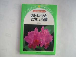 【双書・家事】『カトレヤとこちょう蘭』 合田弘之／主婦と生活社