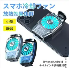 スマホクーラー　スマホ冷却ファン　秒速　放熱　静音　コンパクト