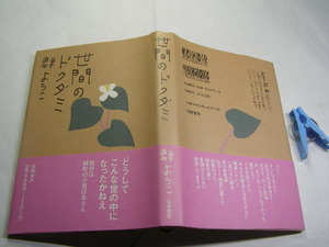 群ようこ著 世間のドクダミ 初版帯付中古良品 単行本 筑摩書房2006年1刷 定価1400円 205頁 単行本2冊程送188コンディション良好