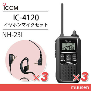 アイコム IC-4120 (×3) ブラック 特定小電力トランシーバー + NH-23I(F.R.C製) (×3) 無線機