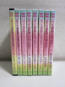 15か9537す　【赤ひげ塾 整体革命 バランス活性療法師養成講座シリーズ】DVD8枚★基本検査と基本療法 応用実践 仙椎(骨)の修正 接客術他