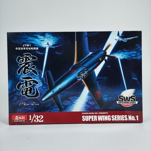 ボークス 造形村 1/32 震電 J7W1 帝国海軍局地戦闘機 VOLKS SWS SUPER WING SERIES No.1 WW2 第二次世界大戦 大日本帝国 ゴジラ プラモデル