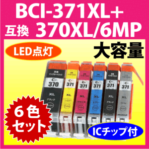 キヤノン BCI-371XL+370XL/6MP 6色セット 互換インクカートリッジ マルチパック 大容量 染料インク 371 BCI371XL BCI370XL 370