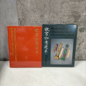 故宮如意選萃 中華民国 国立故宮博物院 1976年 中華民国65年 図録 中国美術◇古本/スレ汚れ/写真でご確認ください/NCNR