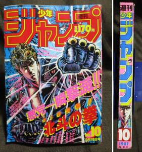 週刊少年ジャンプ 1987年 10号／連載2周年巻頭カラー：ドラゴンボール／聖闘士星矢 北斗の拳 キン肉マン ジョジョの奇妙な冒険 　 (A4-180