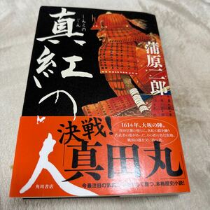 署名 蒲原二郎「真紅の人」初版 帯 サイン