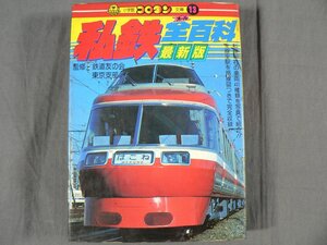 0A2F17　私鉄全百科　最新版　監修：鉄道友の会東京支部　小学館 コロタン文庫13　1981年