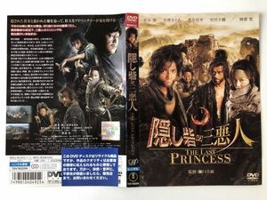 B20137　R中古DVD　隠し砦の三悪人 THE LAST PRINCESS　 松本潤・長澤まさみ　ケースなし（10枚までゆうメール送料180円）