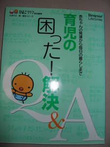 ◆育児の困った！解決Ｑ＆Ａ　赤ちゃんの発達から毎日の暮らしまで　 大判　：一人で抱えている悩み解決 ◆ベネッセ 定価：￥1,100 