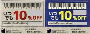 焼肉きんぐ　物語コーポレーション　お好み焼本舗　ゆず庵など　優待券　割引クーポン　12月末・1月末まで2枚セット