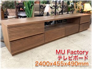 MU Factory テレビボード 2400x455x490mm ウォルナット AVボード ローボード 大川家具 【長野発】