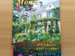 即決 クロード・モネの庭 GIVERNY ジヴェルニー、モネの庭園 モネのアトリエを訪ねて 写真集 睡蓮の庭