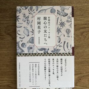 ●村岡花子★村岡花子エッセイ集 腹心の友たちへ＊河出書房新社 初版 (帯・単行本) 