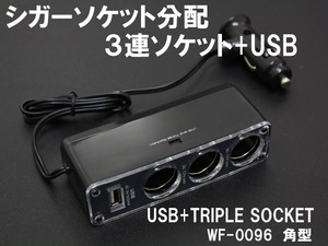 USB端子装備 シガーライターソケット 接続分配アダプター 3連ソケット 12V車専用 ３分配ソケット 充電に大活躍