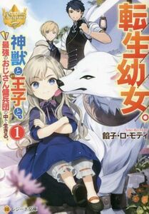 転生幼女。　神獣と王子と、最強のおじさん傭兵団の中で生きる。(１) レジーナ文庫／餡子・ロ・モティ(著者)