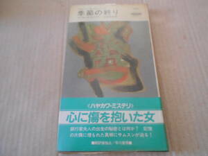 ★季節の終り　マイクル・Z・リューイン作　No1532 ハヤカワポケットミステリイ　1989年発行　初版　帯付き　中古　同梱歓迎　送料185円