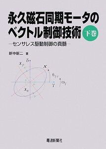 [A01257456]永久磁石同期モータのベクトル制御技術 下巻