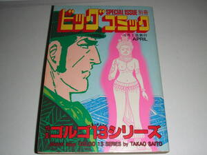 当時物！1993.4別冊ビッグコミック「ゴルゴ13シリーズ」　中古品