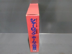 シャーロックホームズの冒険 全3巻 完結 箱付き