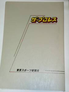 ★☆貴重!! 東京スポーツ新聞社 週刊ザ・プロレス★昭和56年4月20日～11月4日 １４部 ブッチャー 猪木 タイガーマスク ☆★