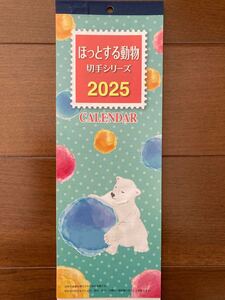 ★新品★ 2025年 郵便局　 ほっとする動物切手シリーズ　 壁掛けカレンダー ★